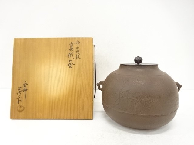 釜師　角谷莎村造　柳水地紋　真形釜